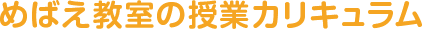 めばえ教室の授業カリキュラム