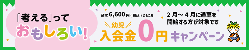 「考える」っておもしろい！ 通常6,600円(税込)のところ 入会金0円キャンペーン 2月~4月に通室を開始する方が対象です