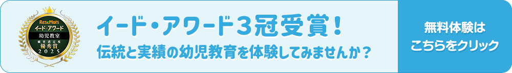 イード・アワード３冠受賞！伝統と実績の幼児教育を体験してみませんか？