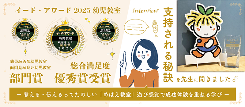 イードアワード2025幼児教室 効果がある幼児教室 面倒見がいい幼児教室 部門賞 総合満足度 優秀賞受賞 支持される秘訣を先生に聞きました ー考える・伝えるってたのしい「めばえ教室」遊び感覚で成功体験を重ねる学びー