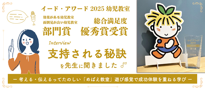 イードアワード2025幼児教室 効果がある幼児教室 面倒見がいい幼児教室 部門賞 総合満足度 優秀賞受賞 支持される秘訣を先生に聞きました ー考える・伝えるってたのしい「めばえ教室」遊び感覚で成功体験を重ねる学びー
