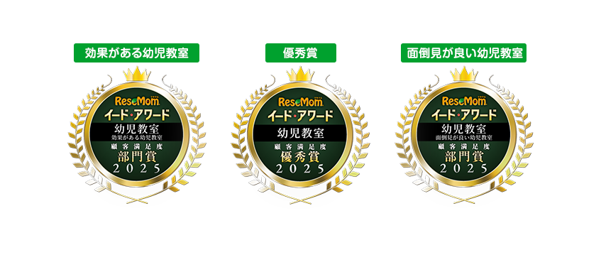 イード・アワード2025幼児教室部門３冠受賞！