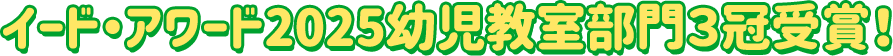 イード・アワード2025幼児教室部門３冠受賞！