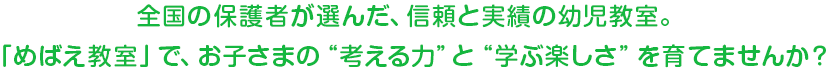 全国の保護者が選んだ、信頼と実績の幼児教室。「めばえ教室」で、お子さまの“考える力”と“学ぶ楽しさ”を育てませんか？