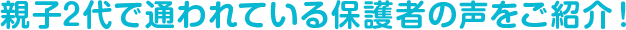 実際に通われている保護者の声をご紹介！