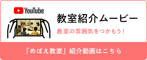 あおばコース修了生 きらめきコース｜めばえ教室