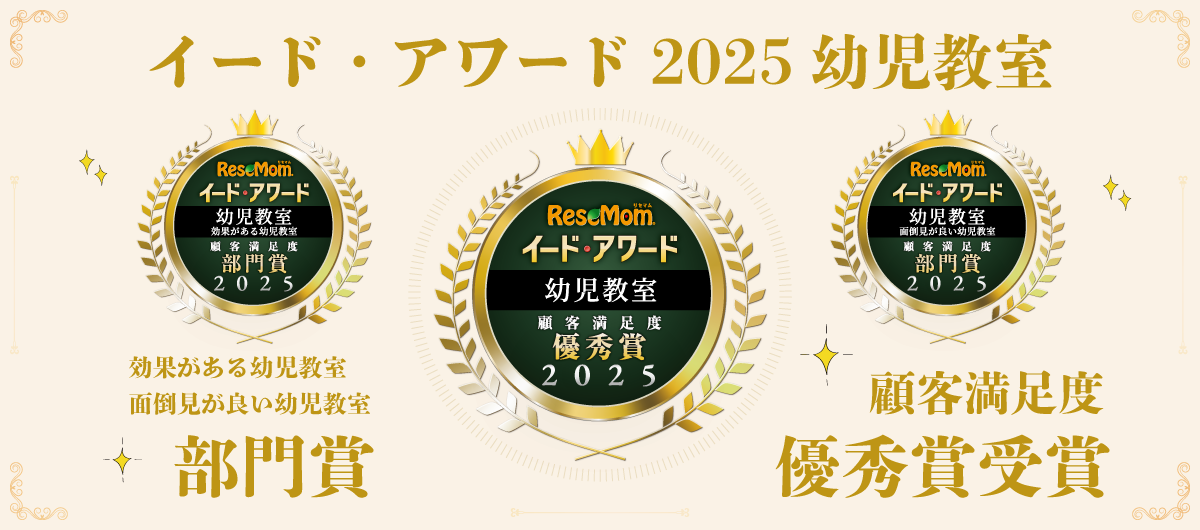 イード・アワード2025 幼児教室 顧客満足度 最優秀賞 受賞 効果がある幼児教室、面倒見が良い幼児教室 部門賞 受賞