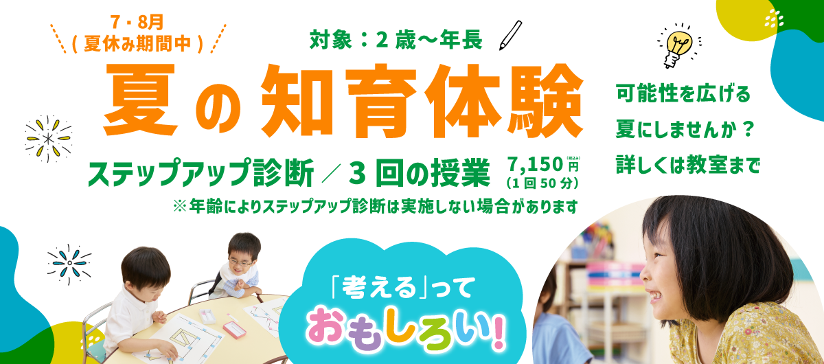 「考える」っておもしろい！ 夏の知育体験 ステップアップ診断/3回の授業7,150円(税込)(1回50分)