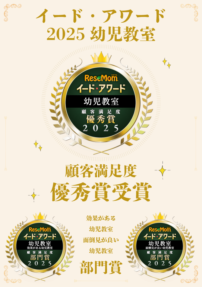 イード・アワード2025 幼児教室 顧客満足度 最優秀賞 受賞 効果がある幼児教室、面倒見が良い幼児教室 部門賞 受賞