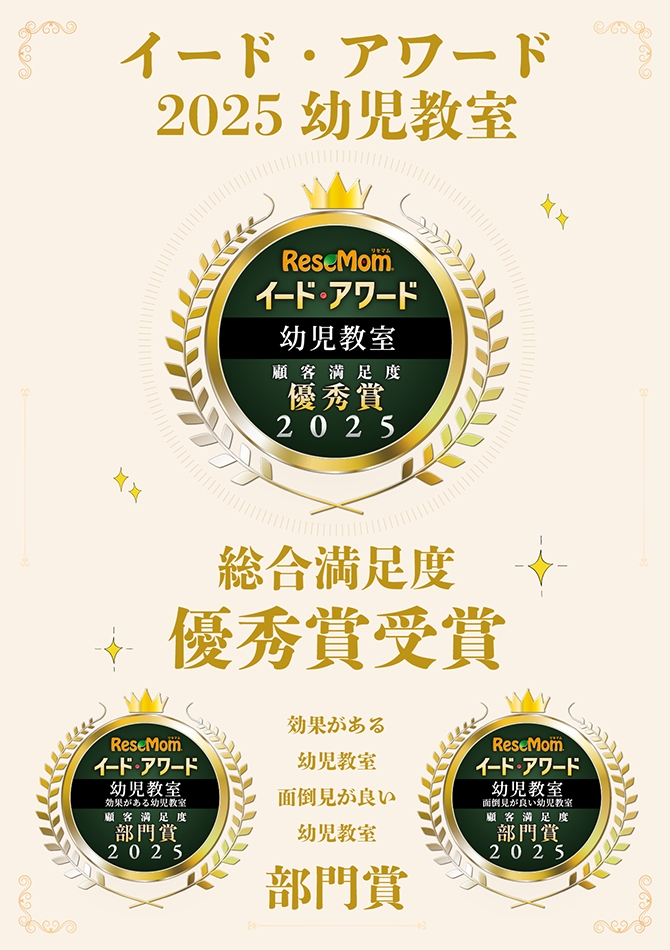 イード・アワード2025 幼児教室 顧客満足度 最優秀賞 受賞 効果がある幼児教室、面倒見が良い幼児教室 部門賞 受賞