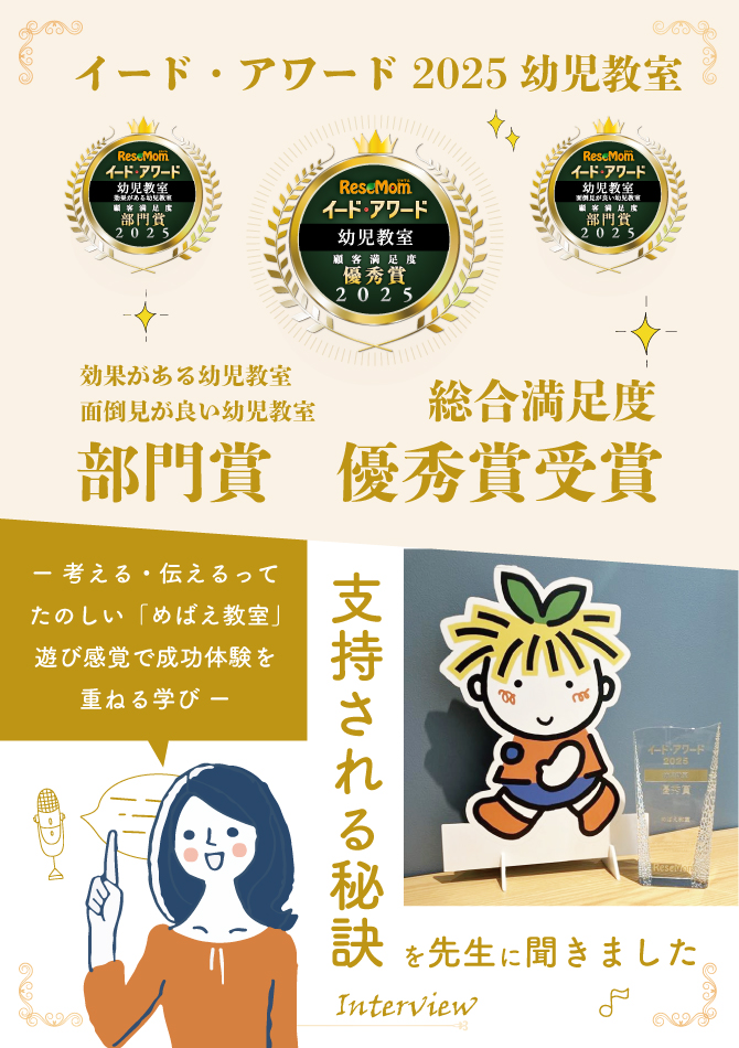 イードアワード2025幼児教室 効果がある幼児教室 面倒見がいい幼児教室 部門賞 総合満足度 優秀賞受賞 支持される秘訣を先生に聞きました ー考える・伝えるってたのしい「めばえ教室」遊び感覚で成功体験を重ねる学びー