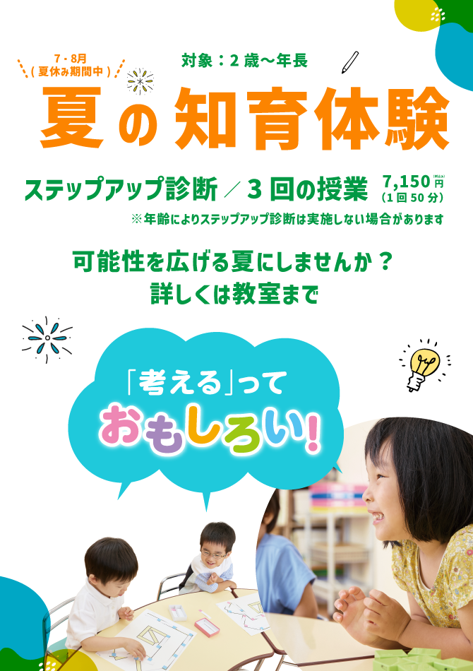 「考える」っておもしろい！ 夏の知育体験 ステップアップ診断/3回の授業7,150円(税込)(1回50分)