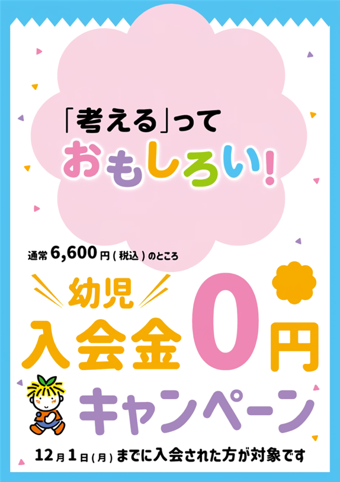 「考える」っておもしろい 幼児入会金0円キャンペーン 12月1日までに入会された方が対象です