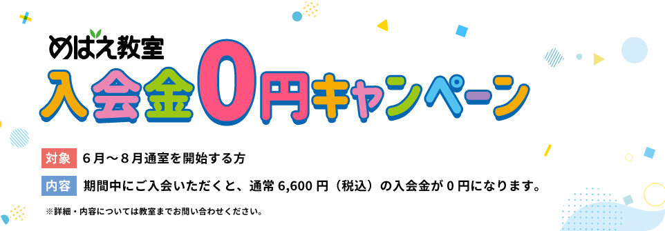 めばえ教室 入会金0円キャンペーン 対象6月～8月通室を開始する方