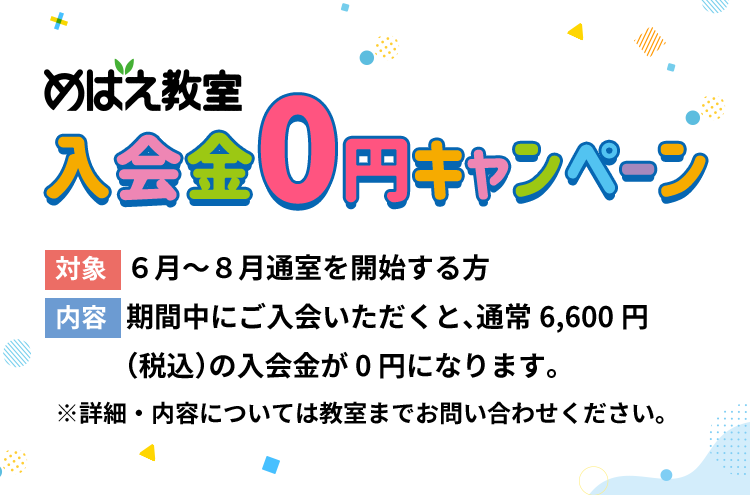 めばえ教室 入会金0円キャンペーン 対象6月～8月通室を開始する方
