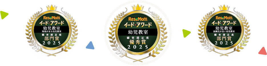 ReseMamリセマム イードアワード 幼児教室 効果がある幼児教室 顧客満足度 部門賞 2025　ReseMamリセマム イードアワード 幼児教室 顧客満足度 優秀賞 2025　ReseMamリセマム イードアワード 幼児教室 面倒見がいい幼児教室 顧客満足度 部門賞 2025