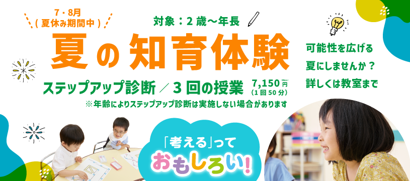 「考える」っておもしろい！ 夏の知育体験 ステップアップ診断/3回の授業7,150円(税込)(1回50分)